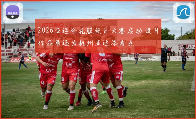 2026亚运会礼服设计大赛启动 设计作品角逐为杭州亚运添看点