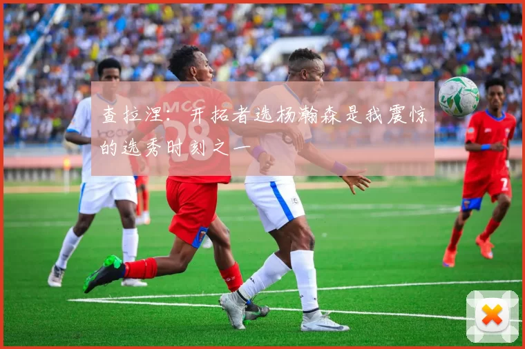 查拉涅:开拓者选杨瀚森是我震惊的选秀时刻之一