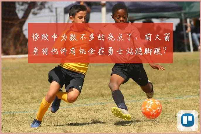 惨败中为数不多的亮点了,前火箭弃将也许有机会在勇士站稳脚跟?