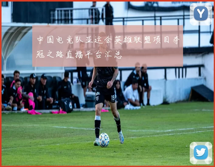 中国电竞队亚运会英雄联盟项目夺冠之路直播平台汇总