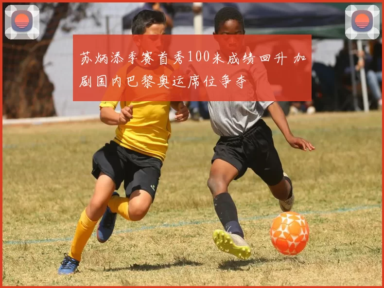 苏炳添季赛首秀100米成绩回升 加剧国内巴黎奥运席位争夺