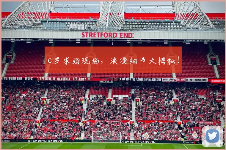 c罗求婚现场，浪漫细节大揭秘！