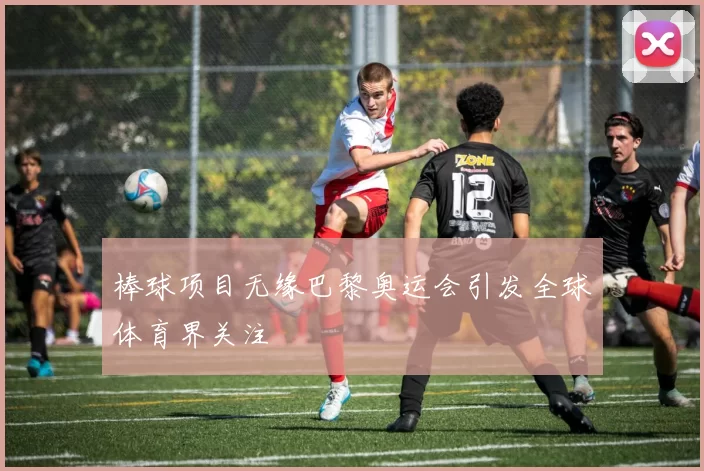 棒球项目无缘巴黎奥运会引发全球体育界关注