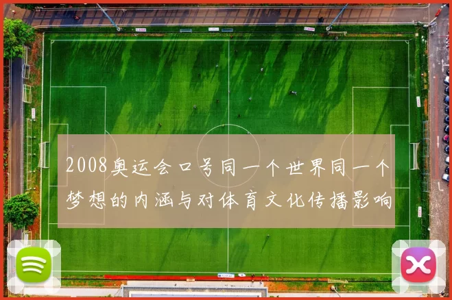 2008奥运会口号同一个世界同一个梦想的内涵与对体育文化传播影响