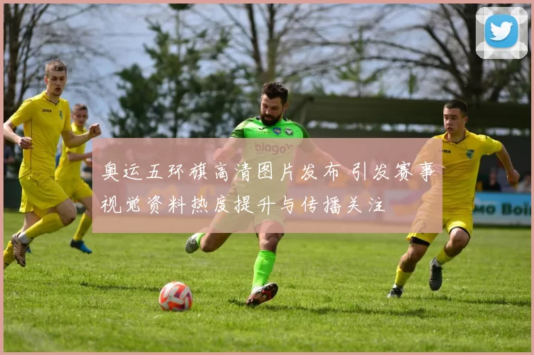 奥运五环旗高清图片发布 引发赛事视觉资料热度提升与传播关注