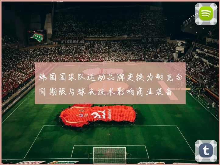 韩国国家队运动品牌更换为耐克合同期限与球衣技术影响商业装备