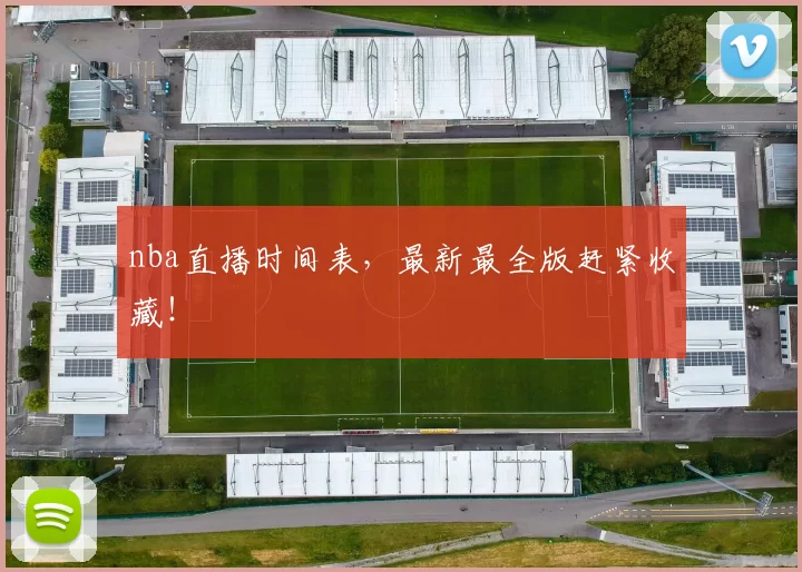 nba直播时间表，最新最全版赶紧收藏！