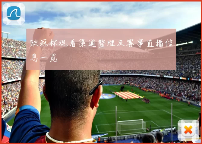 欧冠杯观看渠道整理及赛事直播信息一览