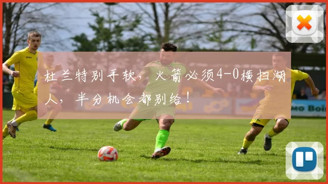 杜兰特别手软，火箭必须4-0横扫湖人，半分机会都别给！