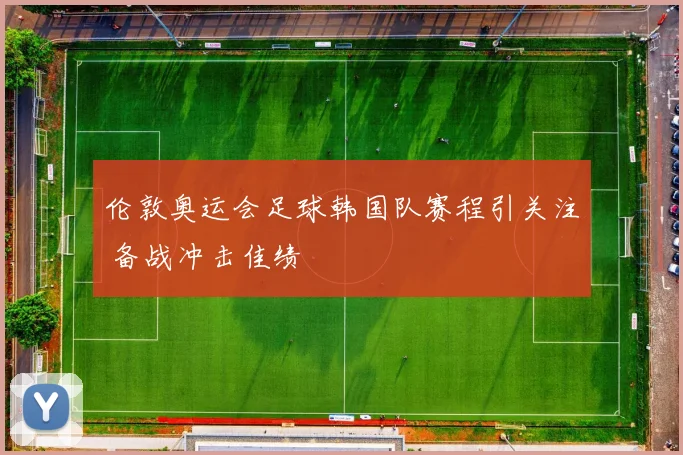 伦敦奥运会足球韩国队赛程引关注 备战冲击佳绩