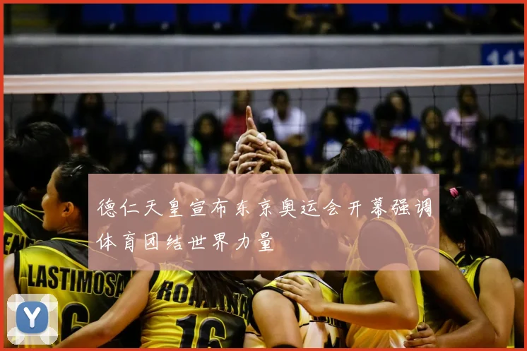 德仁天皇宣布东京奥运会开幕强调体育团结世界力量