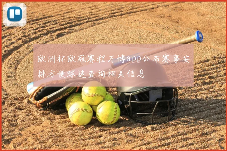 欧洲杯欧冠赛程万博app公布赛事安排方便球迷查询相关信息