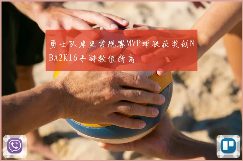 勇士队库里常规赛MVP蝉联获奖创NBA2K16手游数值新高